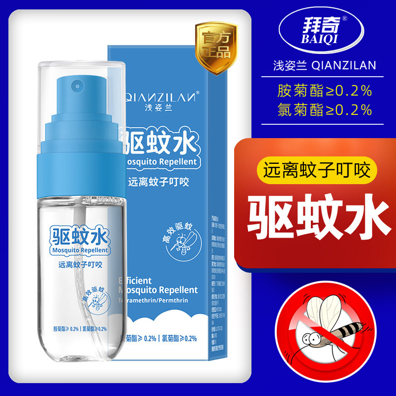 拜奇驱蚊水防蚊喷雾户外专用便携装非花露水蚊不叮咬蚊野外