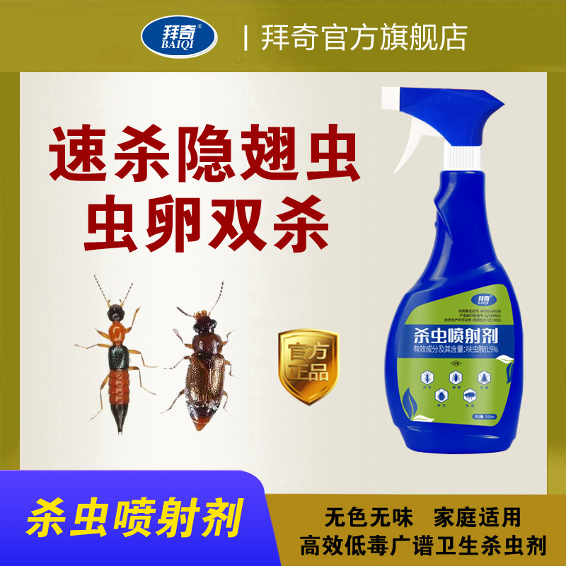 拜奇杀虫喷射剂隐翅虫速杀家用室内药虫卵双杀隐形虫广谱卫生杀虫