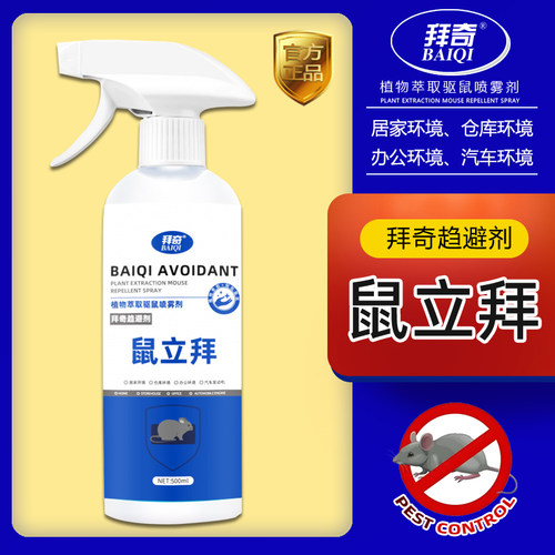 拜奇鼠立拜驱鼠喷剂老鼠驱赶神器一锅驱鼠喷雾防鼠家用仓库汽车