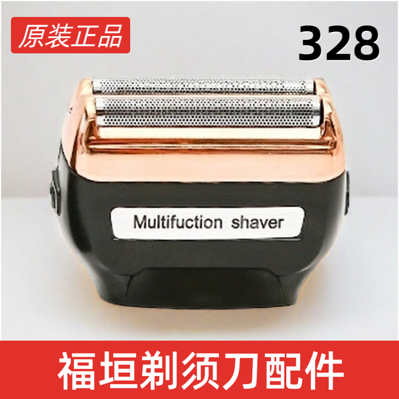 往复式剃须刀配件福坦328套装原装刀头其他配件拍照核对型号下单
