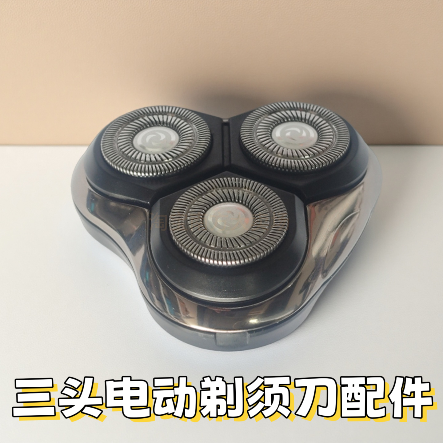 【适配多种机型】三头电动剃须刀头配件 通用替换刀盖子 锋利耐用
