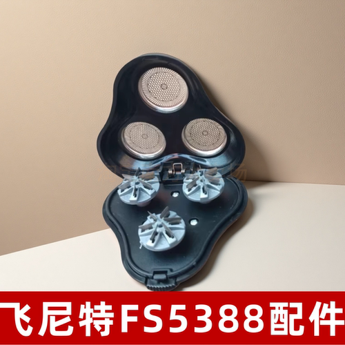 飞尼特 FS5388 电动剃须刀配件 双刀头刀网 通用头部 /USB 充电线