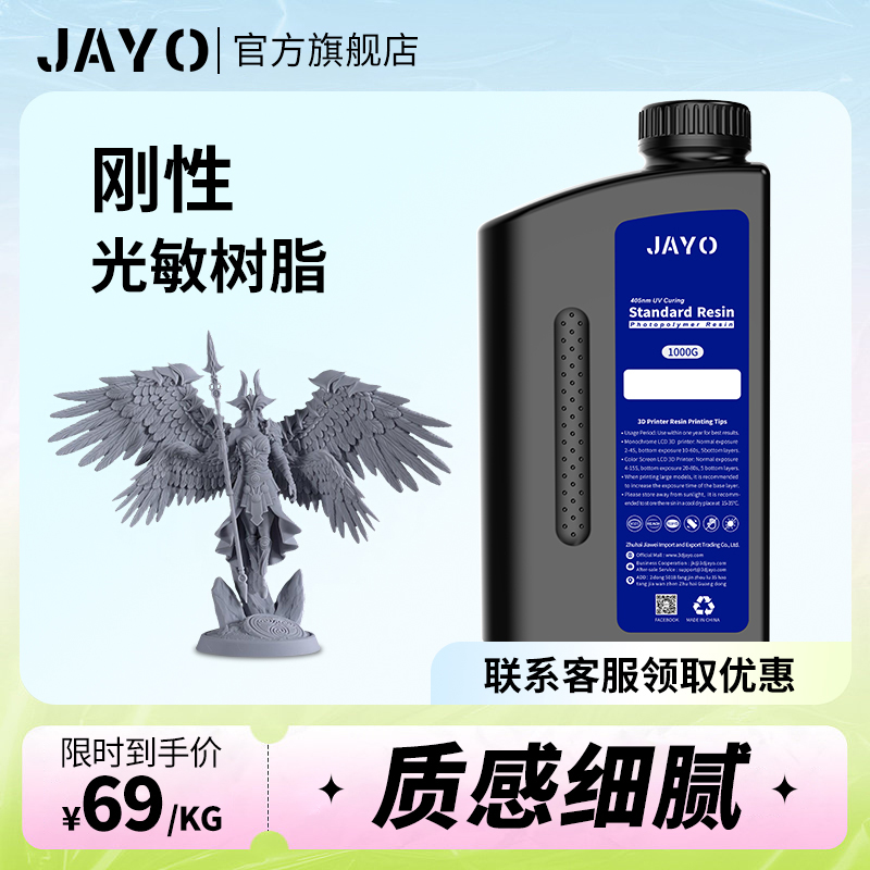 JAYO刚性光敏树脂波长405nm光固化高精度3D打印机耗材LCD多色透明适用Anycubic创想三维ELEGOO等3D打印机 办公设备/耗材/相关服务 3D打印机耗材 原图主图