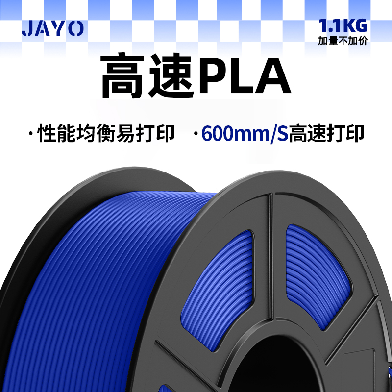 3D打印耗材JAYO快速打印PLA