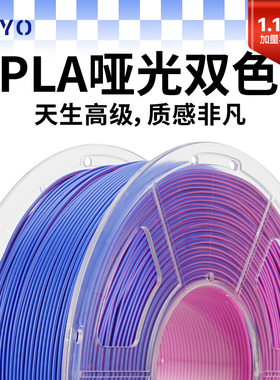JAYO适用拓竹3D打印耗材PLA哑光双色1.1KgMattle1.75mm创想智能派A1P1X1H2DP2SH2S打印机 快造U1