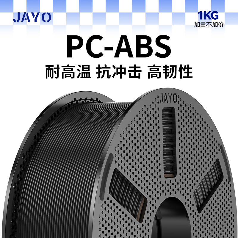 JAYO适用拓竹3D打印耗材PC-ABS耐热可电镀耐磨高硬度抗冲击封箱打印需硬化钢喷嘴工程材料P1 X1 P2S H2S