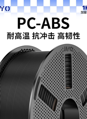 JAYO适用拓竹3D打印耗材PC-ABS耐热可电镀耐磨高硬度抗冲击封箱打印需硬化钢喷嘴工程材料P1 X1 P2S H2S