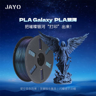 JAYO适用拓竹3d打印耗材pla银河幻彩星空闪耀碎星流彩细腻变色珠光闪粉流畅打印不显层纹创想K2打印机P2S H2S