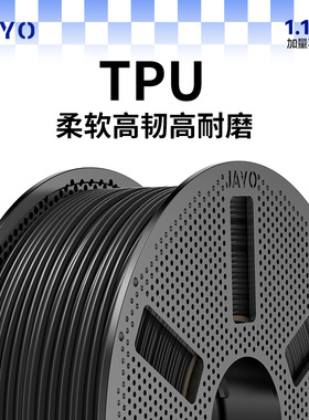 JAYO适用拓竹3D打印耗材TPU-95A柔性FDM 1.75mm高弹性韧性延伸性TPU模型3D耗材柔软回弹软胶硅胶线条 快造U1