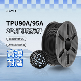 JAYO适用拓竹3d打印机耗材TPU90A 95A高弹性韧性耐磨抑菌防霉抗老化柔韧回弹软硅胶FDM耗材A1P1X1创想三维k1