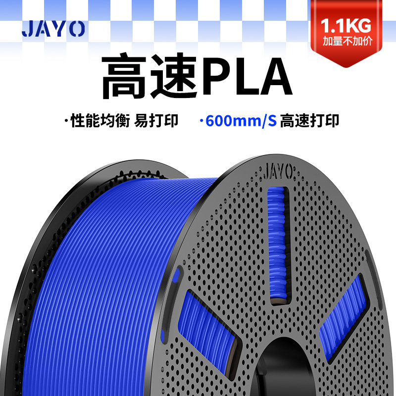 JAYO适用拓竹3D打印机耗材高速PLA2代 1.75mm环保原材料整齐排线快速打印创想智能派elegoo P2S H2S 快造U1