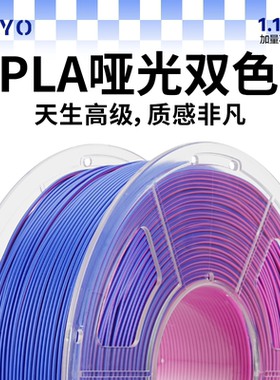 JAYO适用拓竹3D打印耗材PLA哑光双色1.1KgMattle1.75mm创想智能派A1P1X1H2DP2SH2S打印机 快造U1