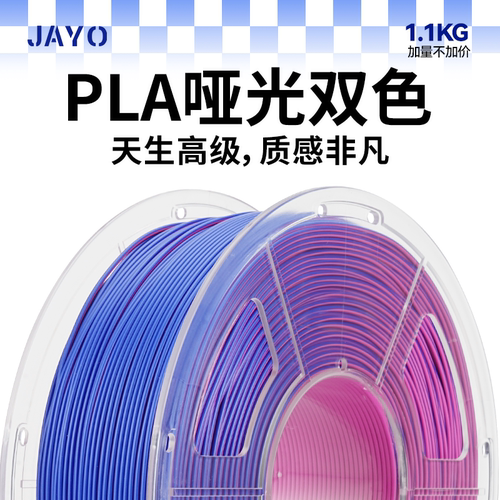 JAYO适用拓竹3D打印PLA哑光双色