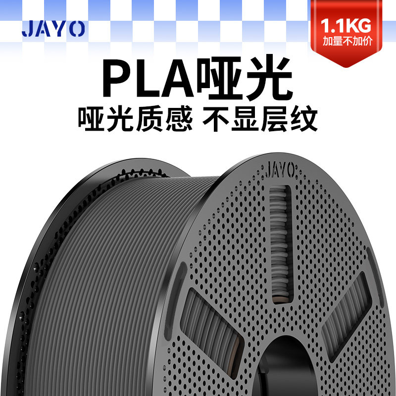 JAYO适用拓竹3D打印机耗材pla哑光色耗材1.75mm环保1.1kg整齐排线快速打印兼FDM3D打印笔定制P2S H2S 快造U1,办公设备/耗材/相关服务,3D打印机耗材,淘宝优惠券,粉丝福利购,淘宝优惠卷