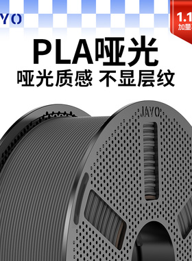 JAYO适用拓竹3D打印机耗材pla哑光色耗材1.75mm环保1.1kg整齐排线快速打印兼FDM3D打印笔定制P2S H2S 快造U1