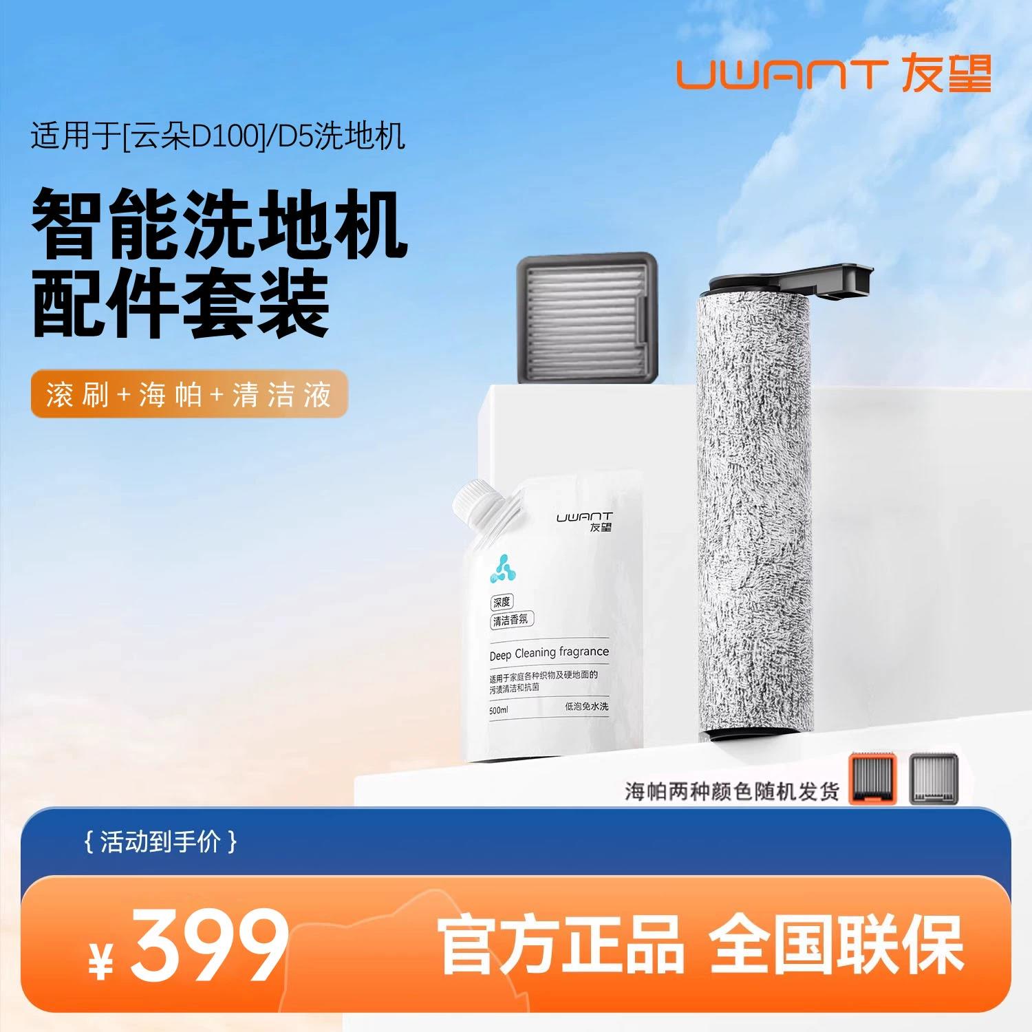【原装】Uwant友望洗地机D100/D100pro/D5配件滚刷滤网清洁液