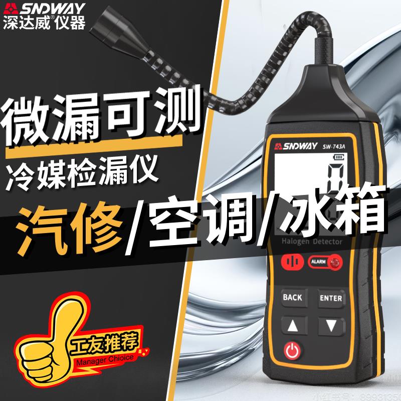 深达威冷媒检漏仪汽车空调雪种氟利昂制冷剂22检漏工具漏氟狗鼻子