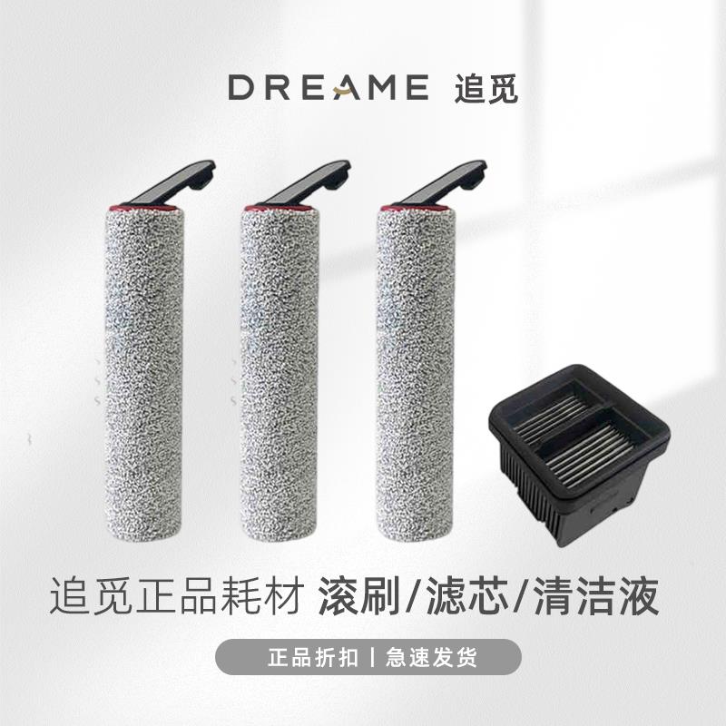 （追觅原装）滚刷筒洗地机配件H12pro plus 滤网mix C清洁液耗材