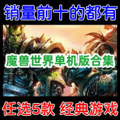 全版 版 本畅玩 多经典 本任选5个 WOW单机游戏下载 魔兽单机版