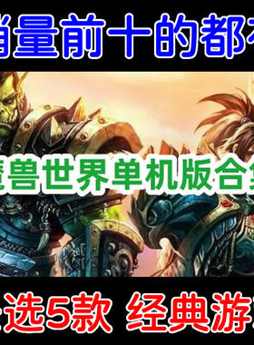 魔兽单机版全版本畅玩/WOW单机游戏下载/多经典版本任选5个