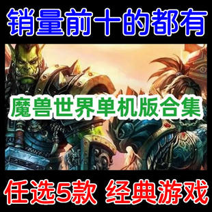 魔兽单机版全版本畅玩/WOW单机游戏下载/多经典版本任选5个
