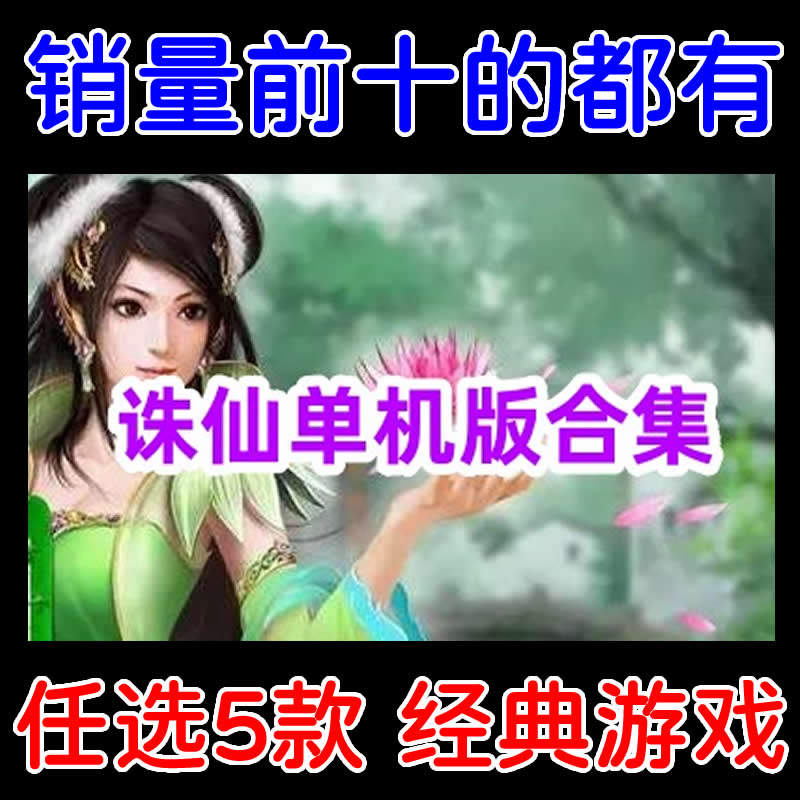 诛仙单机版全版本合集/诛仙单机游戏下载/多个经典版本任选5个