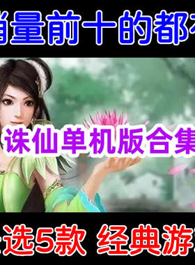 诛仙单机版全版本合集/诛仙单机游戏下载/多个经典版本任选5个