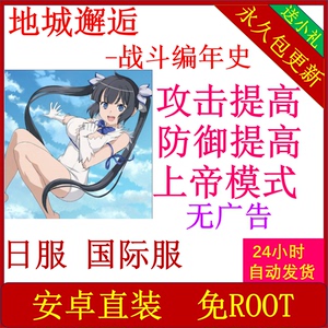 地城邂逅  战斗编年史 国际服 日服 辅助 安卓直装  脚本 科技