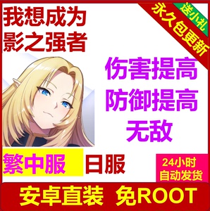 我想成为影之强者 繁中服 日服 辅助 安卓直装 免ROOT 修改