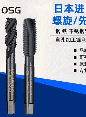 日本OSG不锈钢专用螺旋丝攻 M34568黑色氧化含钴进口机用先端丝锥