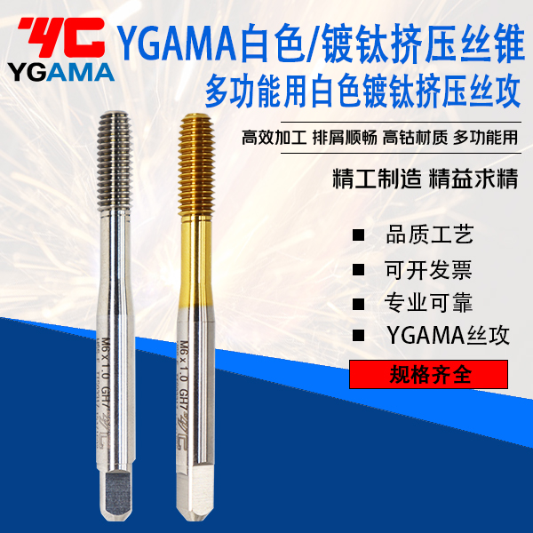 YG挤压丝锥镀钛白色挤压YG丝攻