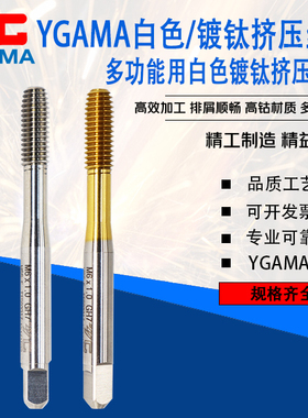 YG-AMA养志园镀钛挤压机用丝攻美制白色挤压丝锥M1.6 M2 M4 M6-12