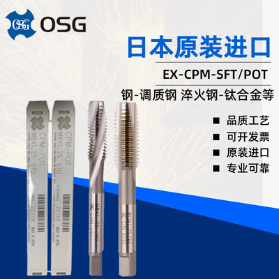 日本OSG粉末CPM-SFT难加工材料盲孔丝锥 CPM-POT高硬通孔专用丝攻