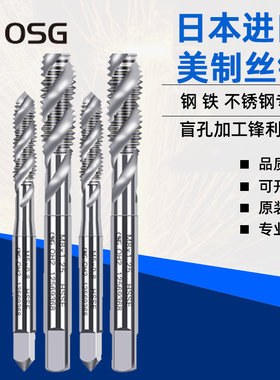 日本原装OSG美制铝螺旋丝锥4-40-48 5-40 6-32 8-32英制先端丝攻