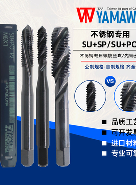 TW-TAP YAMAWA UNC/UNF美制黑色氧化螺旋/不锈钢先端机用含钴丝锥