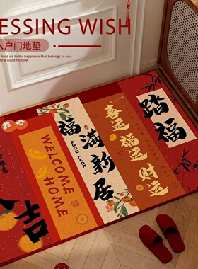 乔迁门垫新居红色入户门地垫进门垫门口装饰地毯搬家喜庆脚垫门外