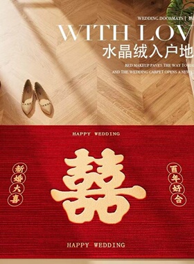 结婚门口地垫入户门垫喜庆进门喜字新房脚垫婚房装饰布置红色地毯
