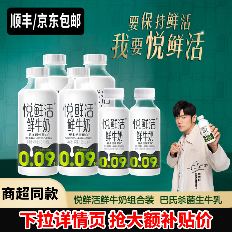 悦鲜活鲜牛奶450ml*4瓶+260ml*2瓶组合低温奶儿童学生营养早餐奶