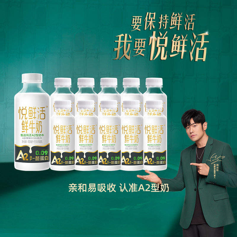 悦鲜活鲜牛奶A2-450*1+A2-260*10