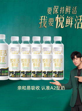 悦鲜活鲜牛奶A2型450ml*1瓶+260ml*10瓶学生儿童营养早餐奶低温奶