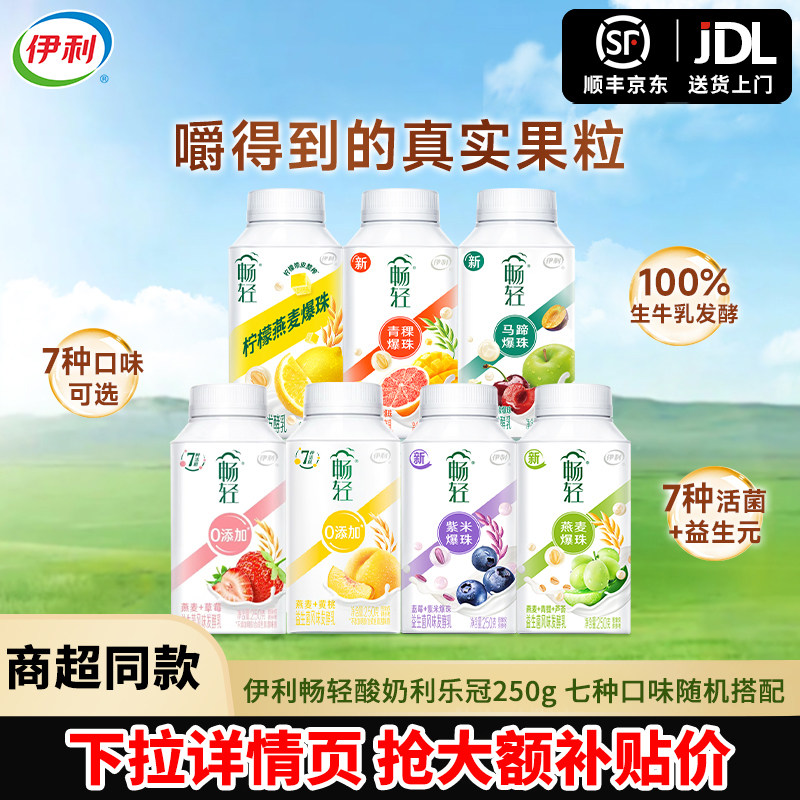 伊利畅轻酸奶利乐冠250g*12瓶装7种活菌益生菌风味发酵乳酸牛奶