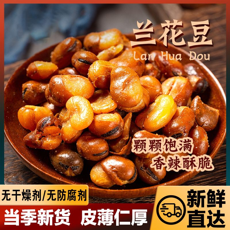 香酥蚕豆油炸兰花豆散装下酒菜零食坚果小包装休闲食品小吃牛肉味