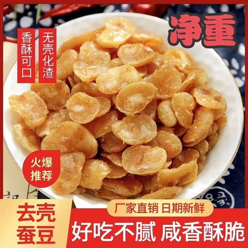 牛肉味蚕豆瓣去皮袋装香酥黄金蚕豆片兰花豆追剧下酒休闲零食食品