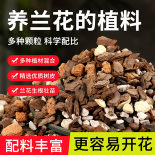 兰花专用土蝴蝶兰名贵兰花专用植料君子兰盆栽花土文心兰松树皮