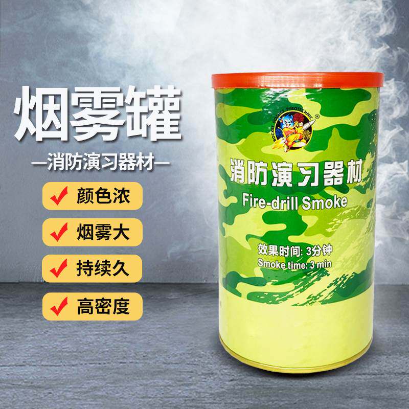 消防应急演习演练烟雾罐彩色发烟烟雾户外演习发烟罐演习罐道具