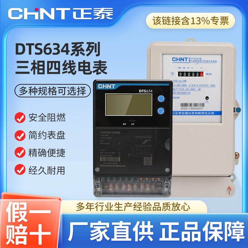正泰三相四线电表DTS634互感器式380V直接电子式电度表有功计度器
