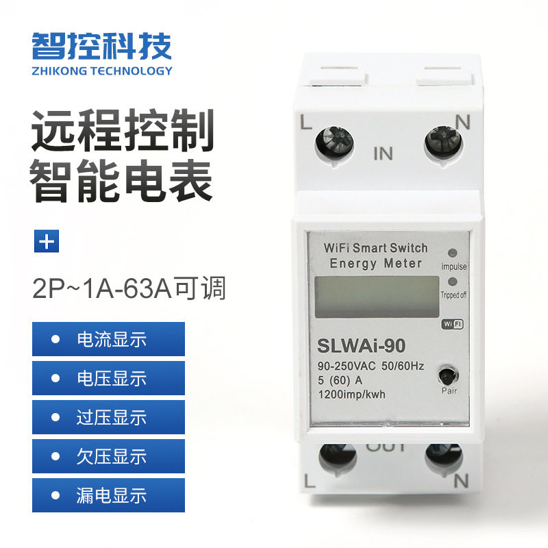 wifi智能计量电表远程控制电子式220v多功能家用智能远程控制