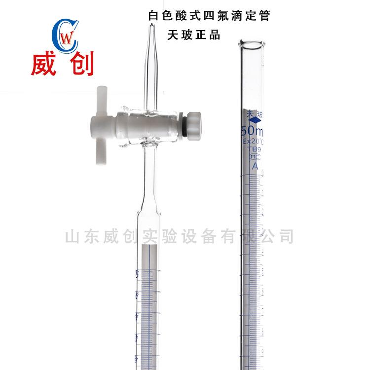天玻A级四氟滴定管 四氟酸滴管 四氟棕酸滴定管 四氟酸式滴定管