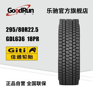 GITI佳通货运高速轮胎 295/80R22.5 GDL636 18PR大货车翻斗车钢