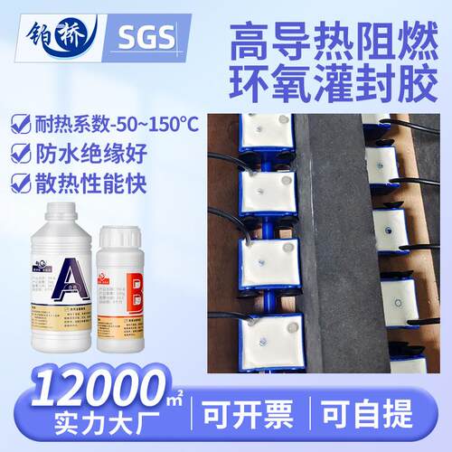 铂桥高压环氧树脂绝缘传感器硬胶电子灌封胶高温导热胶阻燃灌封胶
